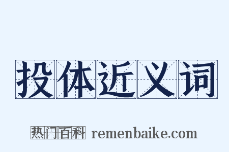 投体近义词是什么意思的图片